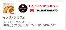 イタリアンカフェ スペリオーレ