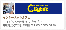 インターネットカフェ サイバック